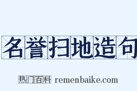 名誉扫地造句是什么意思的图片